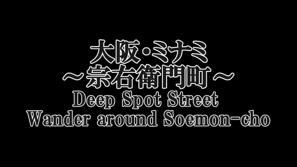 Deep Spot Street Wander around Osaka Soemon-cho
