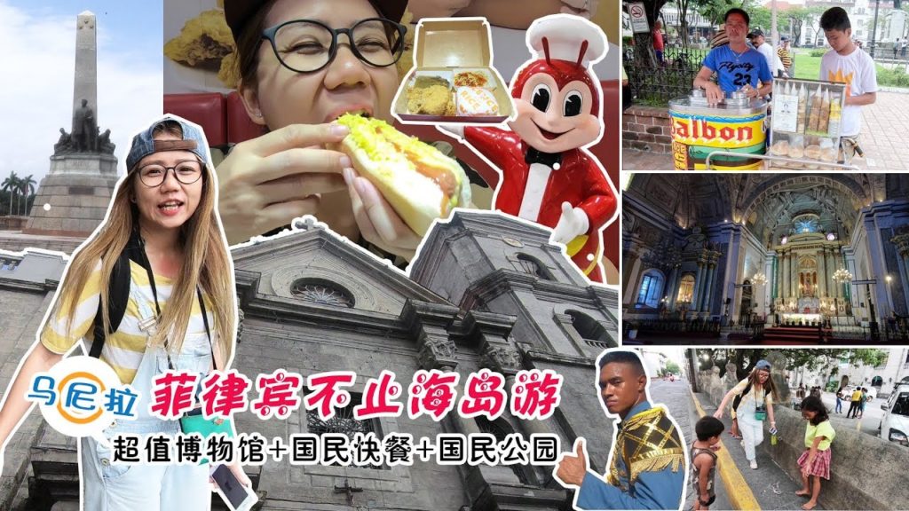 【静晶日记＃65】【菲律賓不止海島遊， true beauty of Intramuros，Jollibee in Manila， San Agustin Church, Rizal Park】