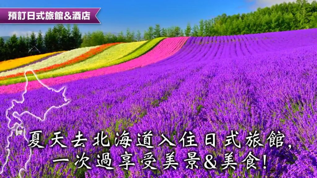 夏天去北海道入住日式旅館 YOKOSO Japan Tour & Hotel Video for HK