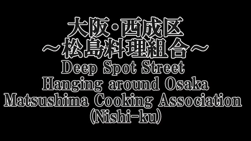 Deep Spot Street Wander around Osaka Matsushima Cooking Association (Nishi-ku)