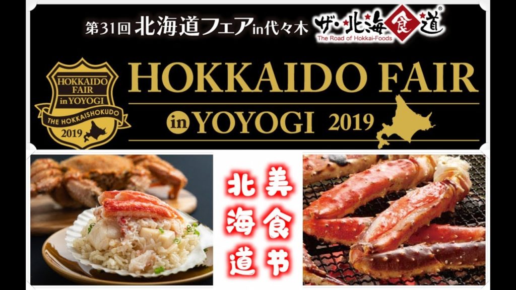 日本美食-北海道美食節2019in代代木公园|北海道フェア2019|帝王蟹