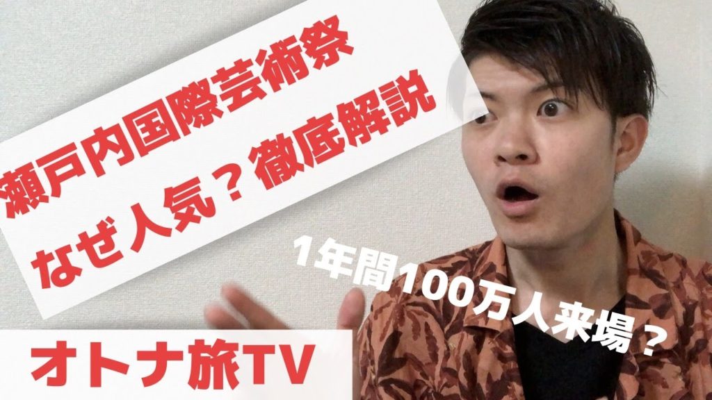 【絶対行くべき】2019瀬戸内国際芸術祭の魅力を徹底解説！！#瀬戸芸　#瀬戸内国際芸術祭 #香川 #岡山