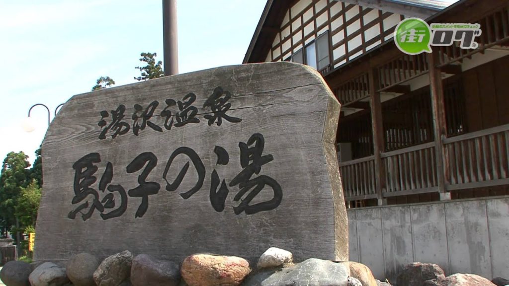 Komako no Yu (Hot Spring) - Machi-log Yuzawa Tourist Guide See a video