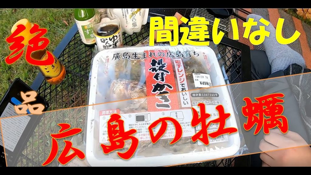 【大人のキャンプ部】秋の季節!と安芸の牡蠣!?贅沢海鮮ソロキャン~YOUチャンネル~Camping movie in japan Hiroshima Oyster 【大人のキャンプ部】秋の季節!と安芸の牡蠣!?贅沢海鮮ソロキャン~YOUチャンネル~Camping movie in japan Hiroshima Oyster
