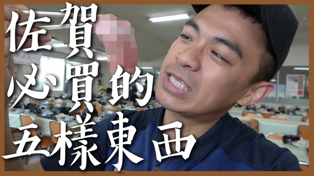 【日本4】佐賀必買的五樣東西!!! 5 Things You Need to Buy in Saga, Japan