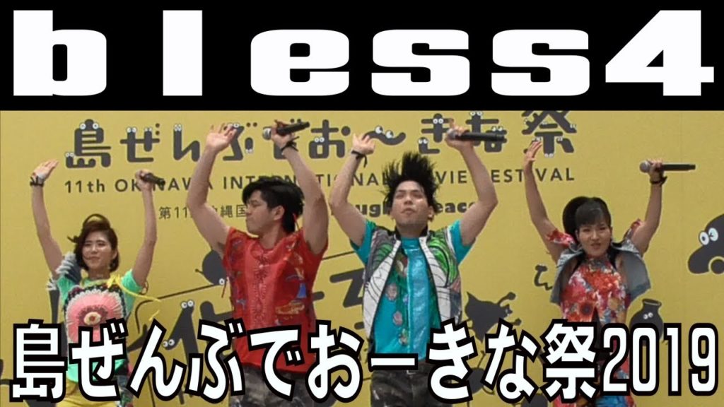 bless4／島ぜんぶでお～きな祭２０１９【沖縄国際映画祭】