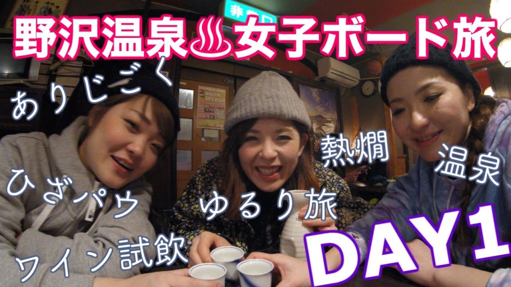 スノボー&温泉旅行in野沢温泉スキー場【1日目】ゆるゆる女子旅酔っ払い/Snowboarding&Onsen tour in Nozawa Onsen,Nagano #DAY1 スノボー&温泉旅行in野沢温泉スキー場【1日目】ゆるゆる女子旅酔っ払い/Snowboarding&Onsen tour in Nozawa Onsen,Nagano #DAY1