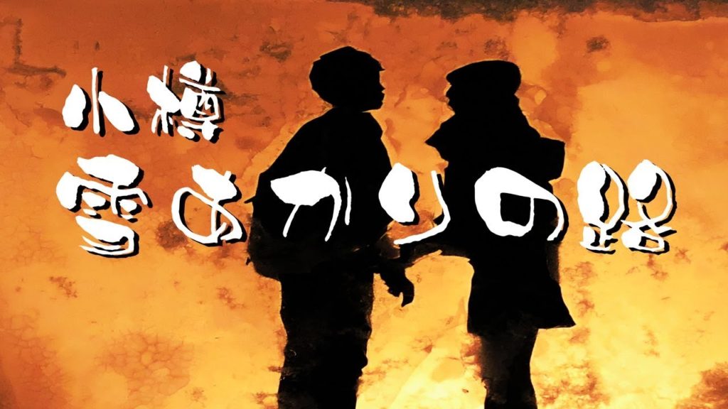 小樽雪あかりの路 Otaru Snow Light Path 2018 小樽雪あかりの路 Otaru Snow Light Path 2018