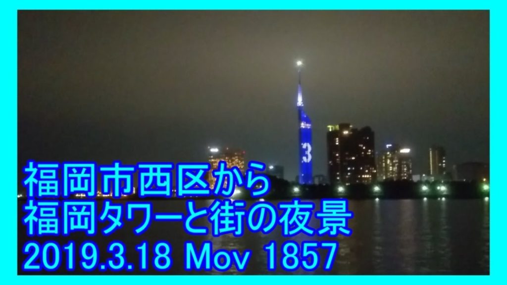 福岡市西区から#福岡タワー と街の夜景 (2019.3.18 Mov 1857)