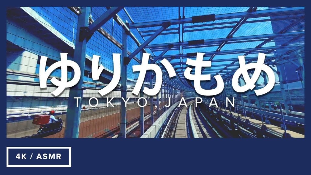 【4K/ASMR】「ゆりかもめ/東京」Yurikamome Train, Tokyo - (Toyosu Station to Shimbashi Station Version) - 【豊洲→新橋】