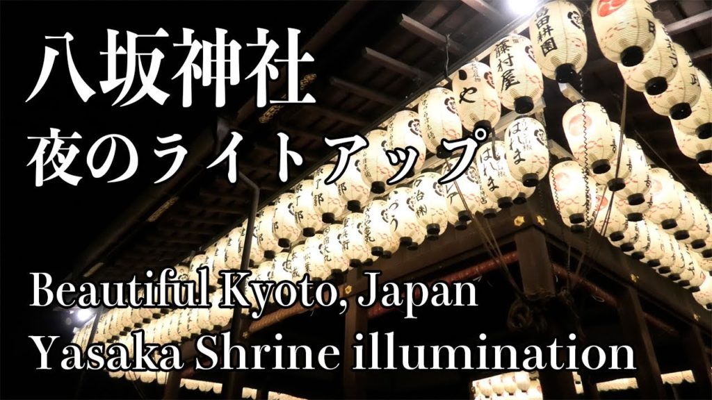 Yasaka-jinja Shrine Illumination｜Beautiful Kyoto, Japan Trip Vlog｜京都八坂神社・夜のライトアップを拝観[4K]