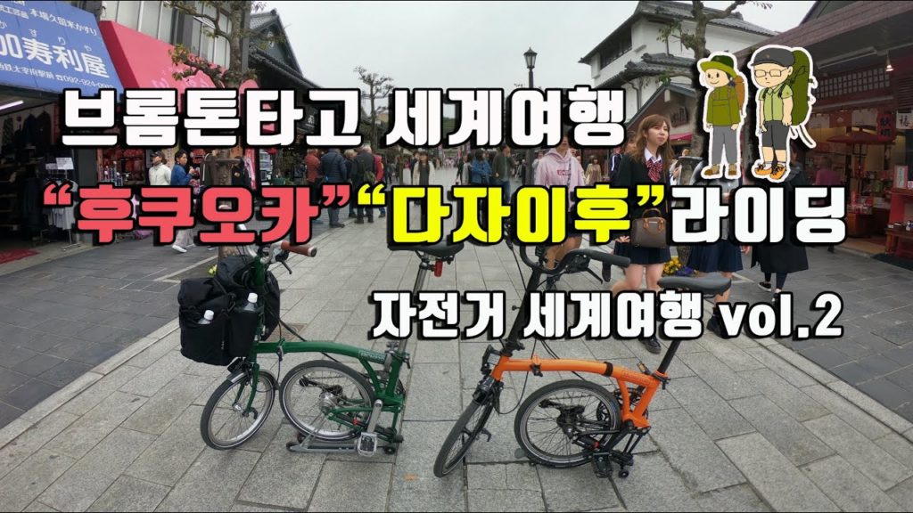 [포토라이tv] 후쿠오카(FUKUOKA福岡) 자전거여행 다자이후 브롬톤라이딩