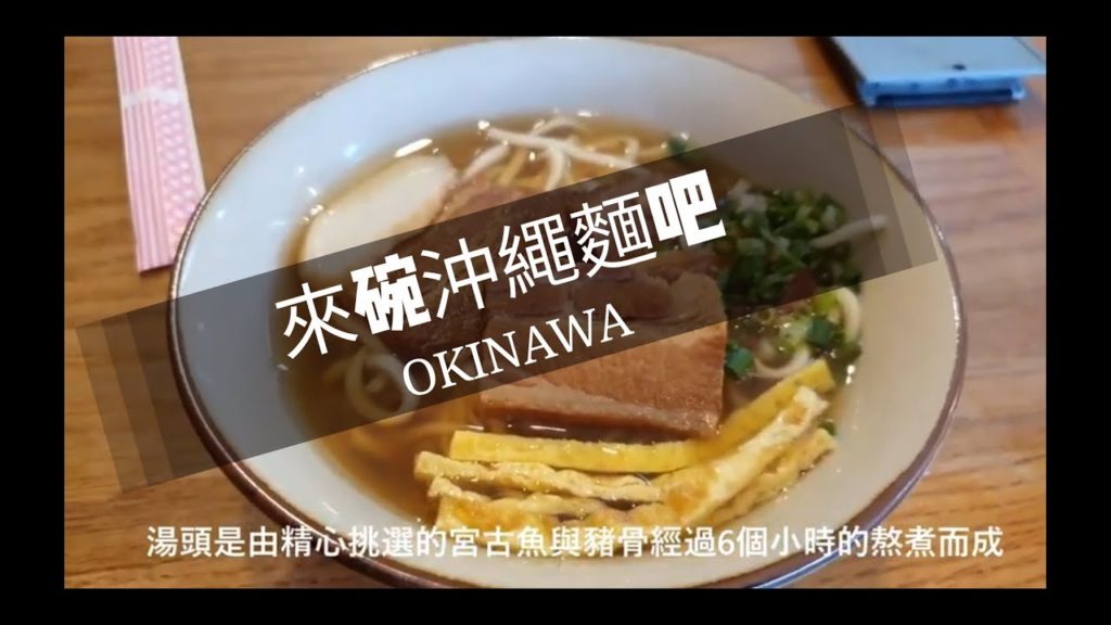 【沖繩 EP9】なーざと家-路上偶遇搖滾樂團老闆開的沖繩蕎麥麵店/ OKINAWA EP9
