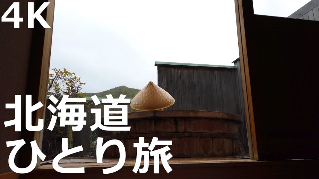 北海道ひとり旅 美食 & 絶景 & ドライブ Solo Travel To Hokkaido Japan , Gastronomy & Great View & Drive , 4K 60fps