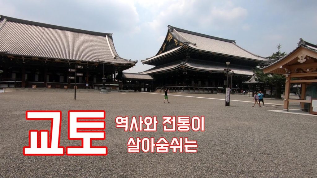 Kyoto tour, Japan(gopro hero6) 京都見回り、東本願寺 교토 둘러보기(고프로 히어로6)
