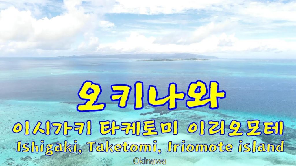 Mavic2 zoom test, Okinawa Ishigaki & Taketomi & Iriomote island 沖縄 매빅2줌 테스트- 오키나와 이시가키 타케토미 이리오모테 섬