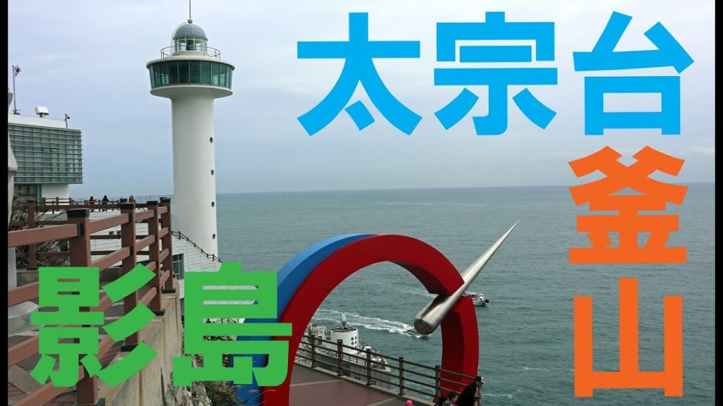 【観光地】釜山の影島にある「太宗台」に行ってきました☆