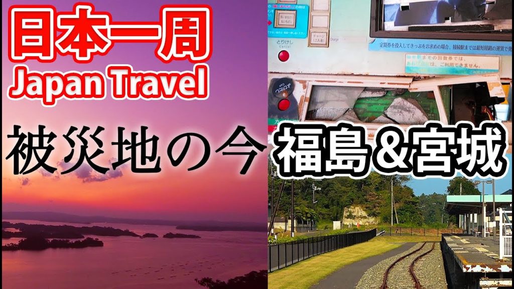 (73)【第５２日】高台移転の町 野蒜から松島の夕景を眺める《夏休み日本一周の旅 安積永盛駅→北上駅》9/30-101
