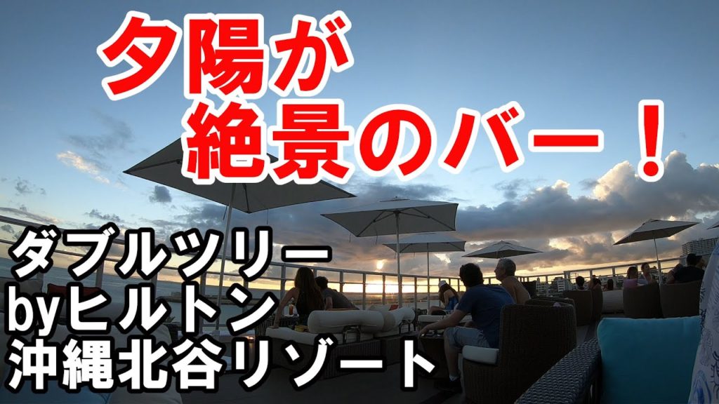 【沖縄旅行】沖縄旅行　北谷の夕陽が絶景のバー！　#ダブルツリーbyヒルトン  #43WestRoofTopBar　#okinawatravel #okinawanightspot