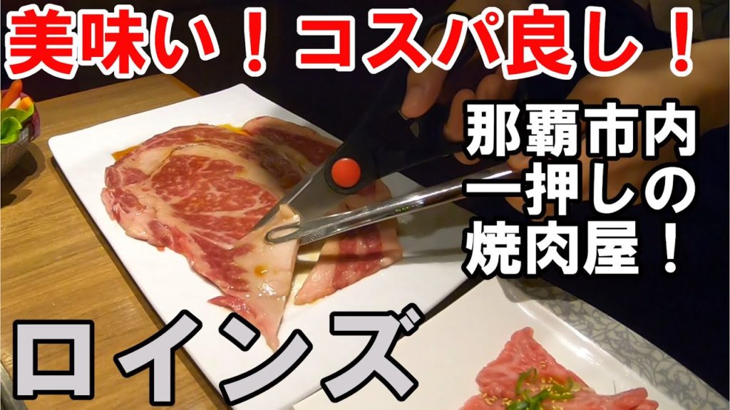 【沖縄旅行】沖縄旅行　那覇でのディナーはここがおすすめ！　#沖縄グルメ　焼肉ロインズ沖縄　#okinawatravel  #okinaarestaurant #Roins　#焼肉