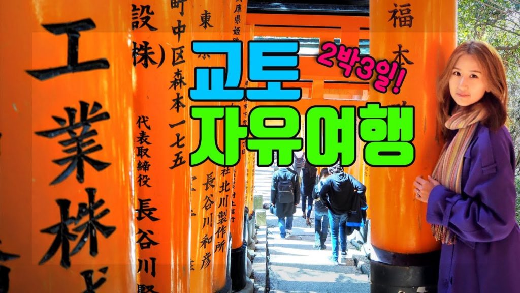 일본 여행 교토 2박3일 여행코스 총정리!(Japan Kyoto Tour)