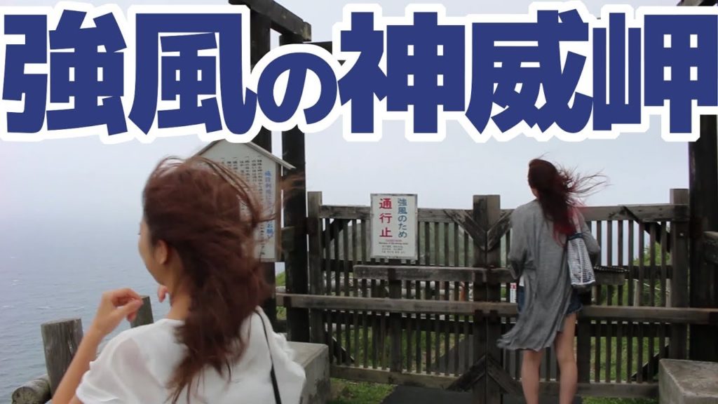 強風の日に神威岬に行くとこうなる。@北海道積丹町  This is what happens when you go to Cape Kamui on a strong wind.