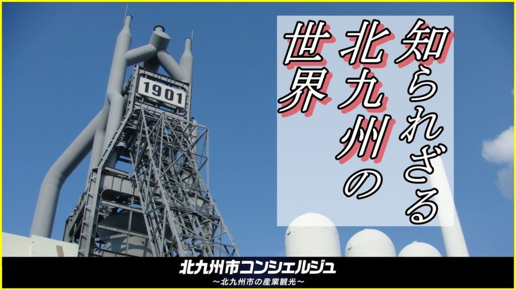 北九州市を楽しむ産業観光をコンシェルジュがご案内！工場夜景、新日本三大夜景都市、小倉城、世界遺産、他【北九州市コンシェルジュ】