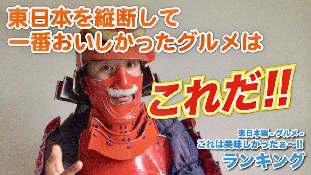 【特別企画】東日本を縦断して美味しかったグルメBEST３！！