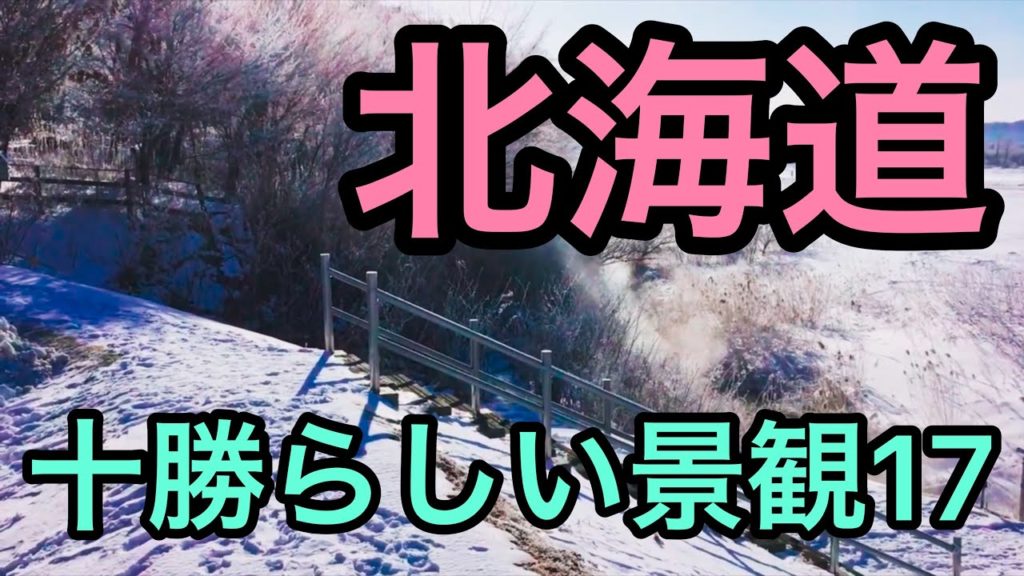 北海道　十勝らしい景観17