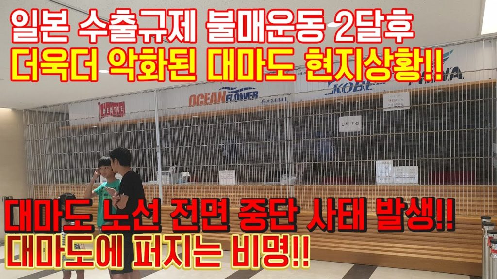 일본 수출규제 불매운동 2달후 더욱더 악화된 대마도 현지 상황!! 노선 전면중단 사태 발생!! 日本 旅行 對馬島 Tsushima travel japan 이즈하라 히타카츠