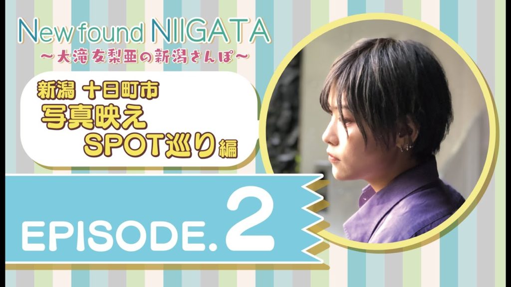 New found NIIGATA 2-②　～大滝友梨亜の新潟さんぽ～　新潟十日町市写真映えSPOT巡り編