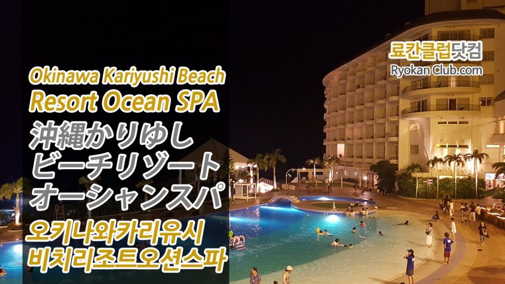 Okinawa Kariyushi Beach Resort Ocean SPA 沖縄かりゆし ビーチリゾート オーシャンスパ 오키나와카리유시비치리조트오션스파