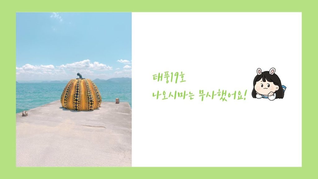 일본 섬생활 라이프 일상브이로그 | 태풍19호, 나오시마는...?