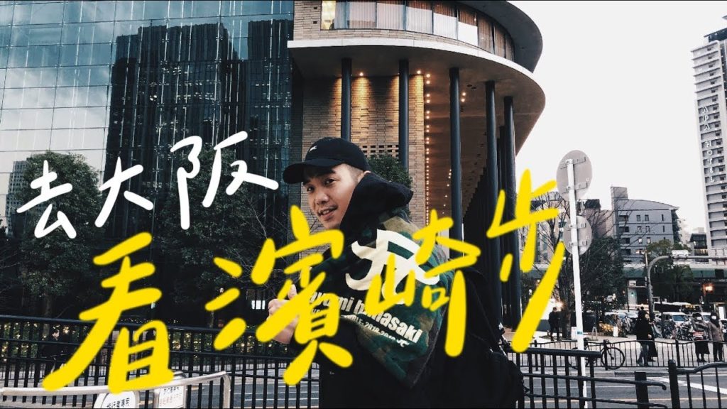 去大阪 看濱崎步演唱會 | Japan Travel Vlog | EP73 去大阪 看濱崎步演唱會 | Japan Travel Vlog | EP73