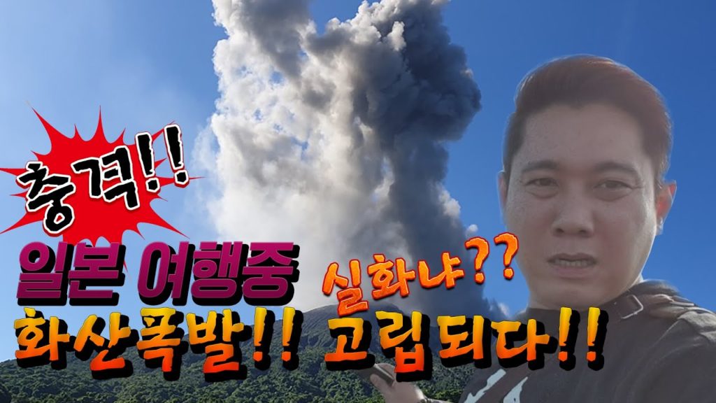 [진상처리반]일본 여행중 화산 폭발 고립?! 실화냐?!! 사쿠라지마 화산 폭발 생중계!! 日本 旅行 鹿兒島 さくらじま 火山 Japan travel KAGOSHIMA