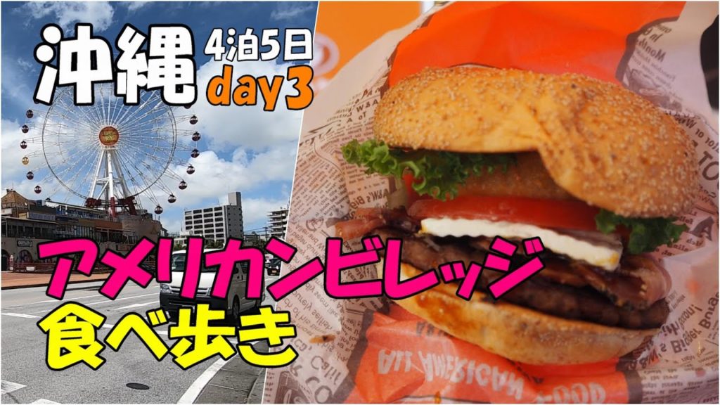 アメリカンビレッジで沖縄グルメ食べ歩き【沖縄旅行day3】