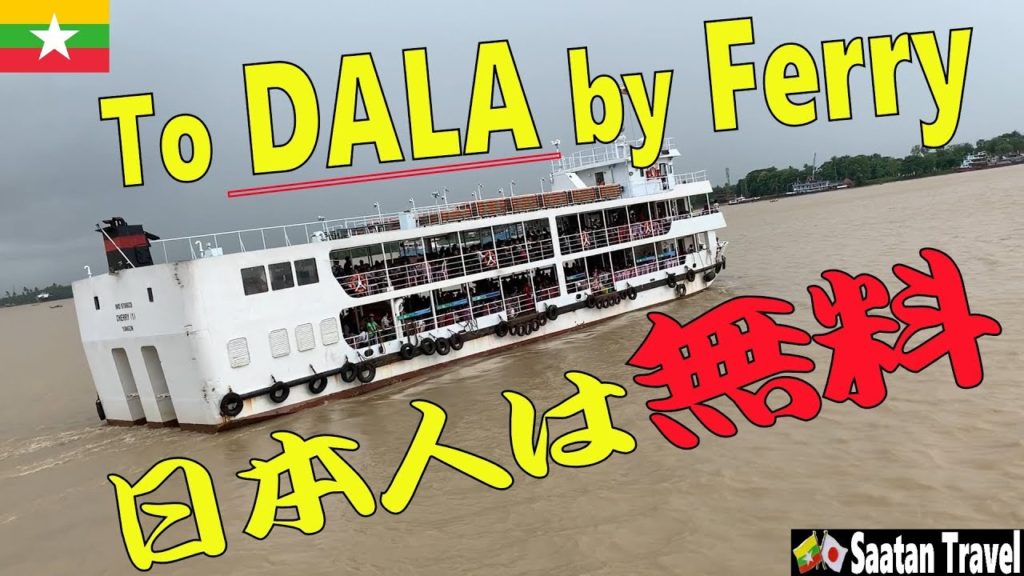 Go to Dala by ferry. 日本人は無料のフェリーで「ダラ」へ。ボッタクリには注意して旅をしてね。 Go to Dala by ferry. 日本人は無料のフェリーで「ダラ」へ。ボッタクリには注意して旅をしてね。