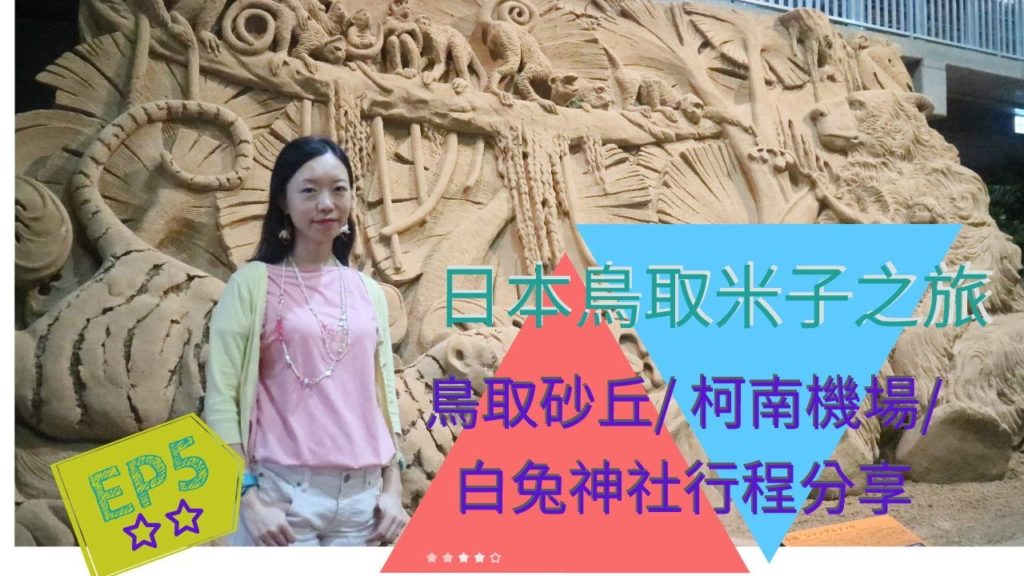 EP5[日本鳥取米子] 鳥取砂丘|柯南機場|白兔神社|Poohbobo (CC中文字幕)