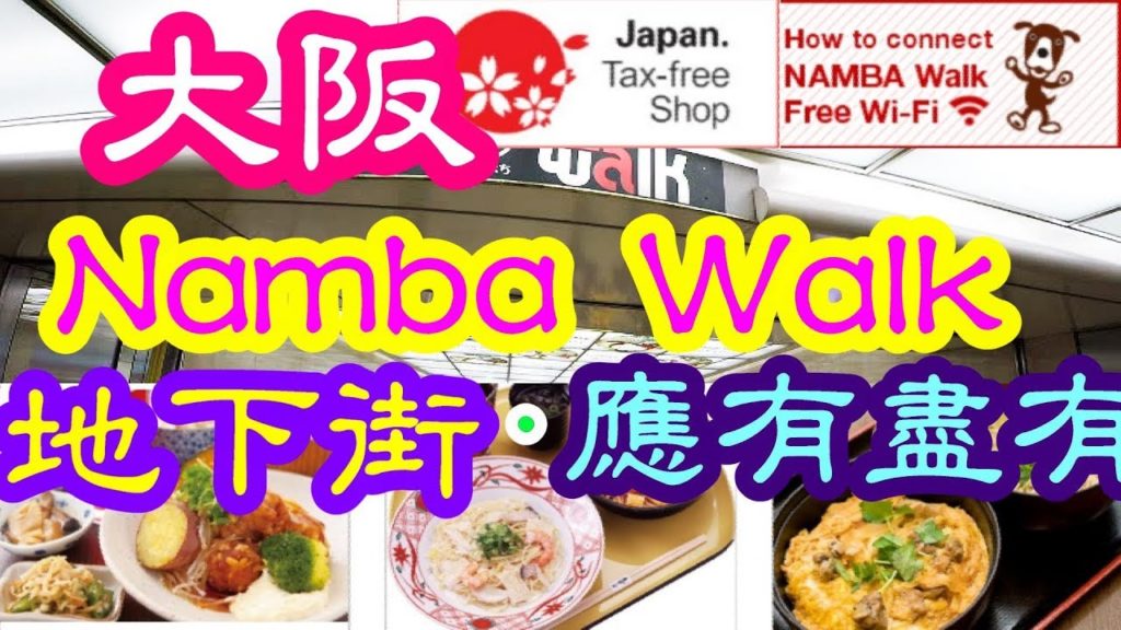 大阪難波站地下街Namba Walk, 交通超方便的購吃熱點 Namba Walk underground shopping street