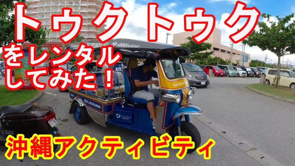 【沖縄旅行】沖縄旅行　トゥクトゥクをレンタルしてみた！　#トゥクトゥク　#okinawa