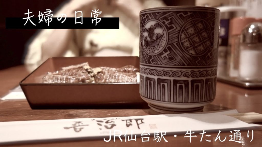 【夫婦の日常】ちょっとリッチな牛タンを仙台でいただく｜VLOG