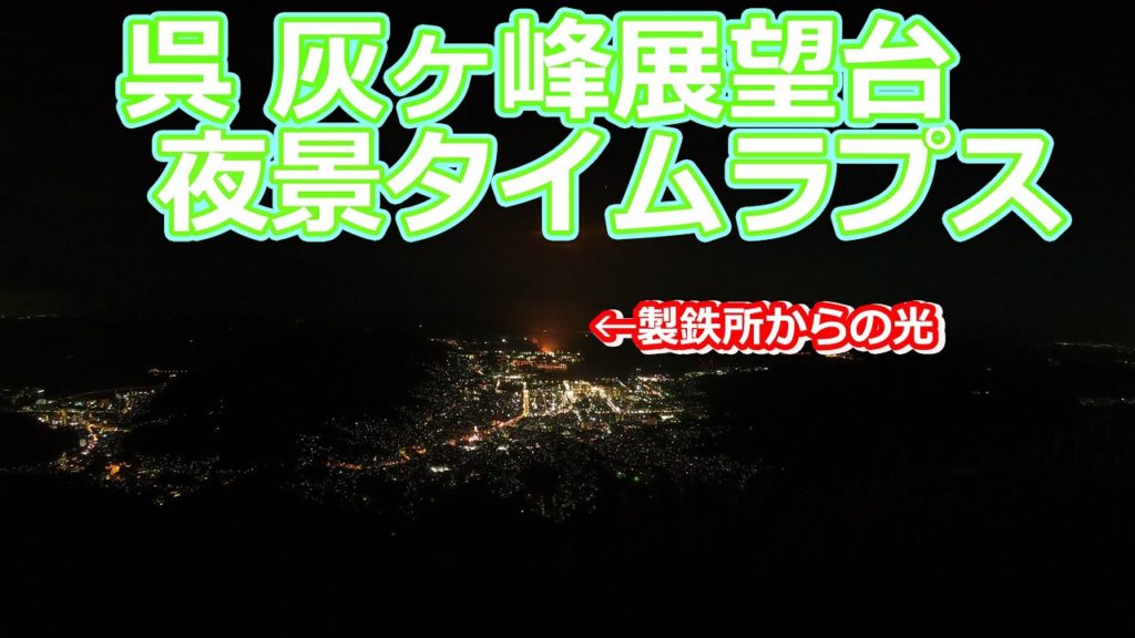 呉 灰ヶ峰展望台からの夜景タイムラプス / Kure,Haigamine Observatory night view Timelapse