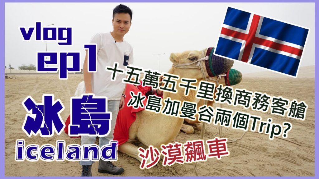 夫夫旅行｜冰島旅遊 VLOG EP1｜極光自駕遊｜ICELAND VLOG ｜Asia miles 15萬5千里換冰島曼谷兩套 Business Class機票｜多哈沙漠飆車騎駱駝｜舊城區｜（中字）