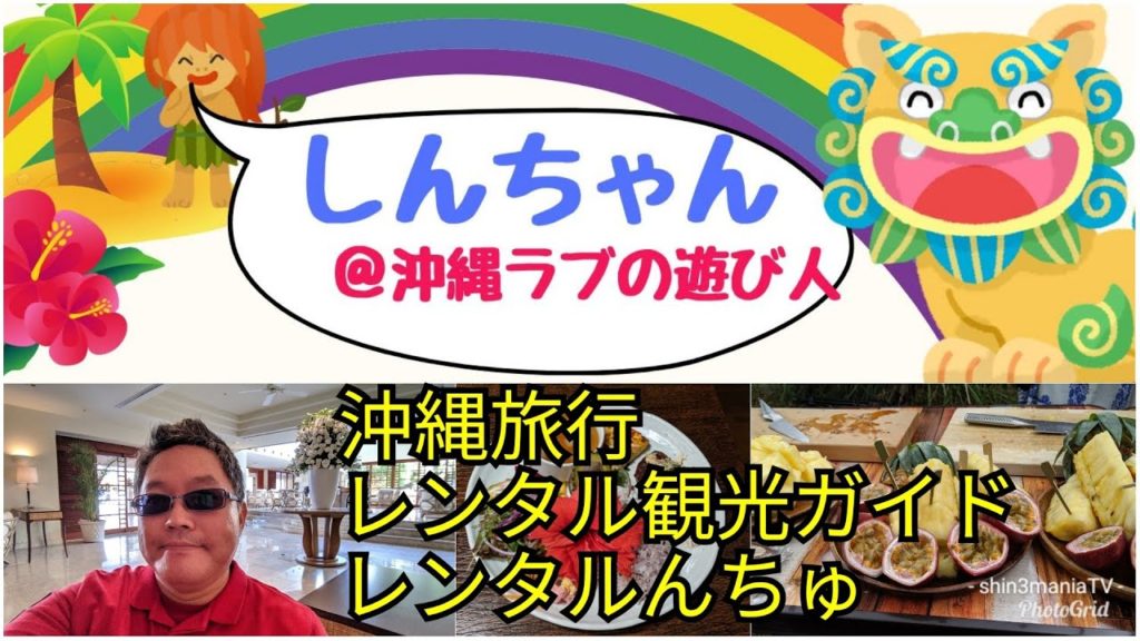 沖縄旅行観光ガイドサービス【レンタルんちゅ】は沖縄旅行初心者の味方です。沖縄ラブの遊び人しんちゃんです。 沖縄旅行観光ガイドサービス【レンタルんちゅ】は沖縄旅行初心者の味方です。沖縄ラブの遊び人しんちゃんです。