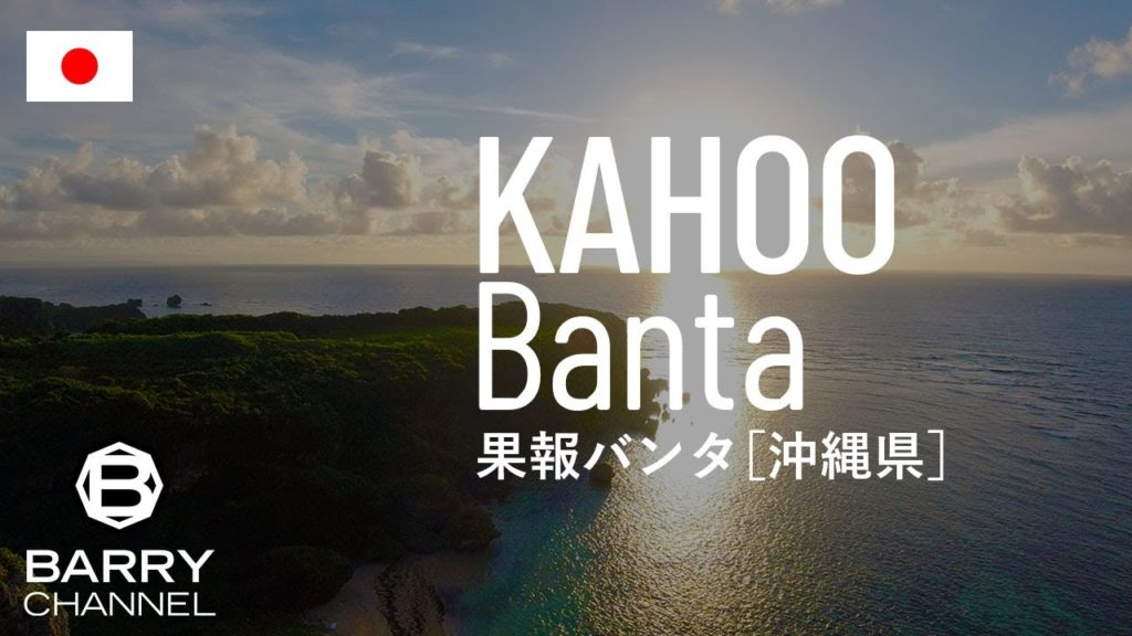 日本の絶景スポットとパワースポット(スピリチュアルスポット・神社・寺)を旅しよう#10 「果報バンタ」KAHOO BANTA 沖縄県 うるま市 宮城島 日本