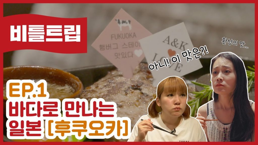 비틀트립 #1｜후쿠오카 1일차 우정여행 _바다로만나는일본 (feat.비틀호,모츠나베,돈키호테,나카스강)