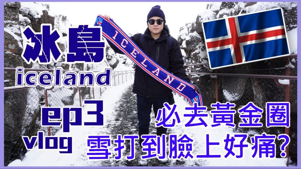 夫夫旅行｜冰島旅遊 VLOG EP3｜極光自駕遊｜ICELAND VLOG｜黃金圈 辛格韋德利國家公園 間歇泉 黃金瀑布｜冰島必遊行程｜（中字）