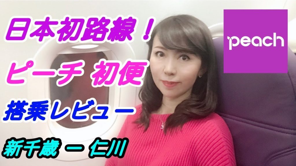 ピーチ 国際線 初便搭乗レビュー　日本のエアライン日本初の路線！ 新千歳 ー ソウル（仁川）