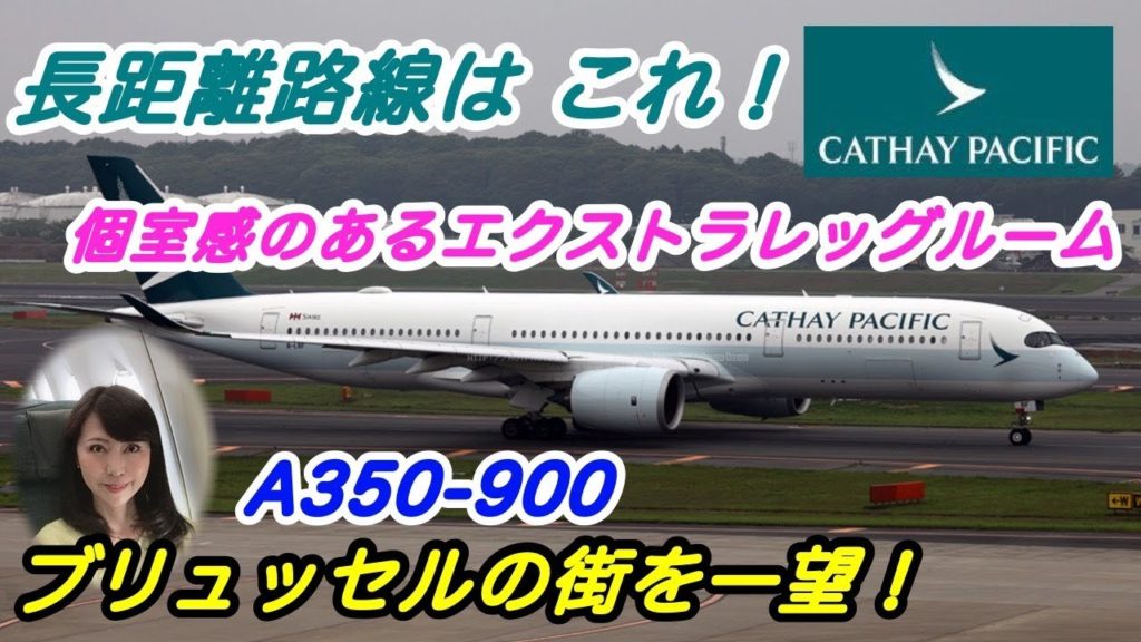 キャセイパシフィック航空 神席 ２列目の エクストラレッグルーム  搭乗レビュー！A350-900 ﾌﾞﾘｭｯｾﾙ - 香港