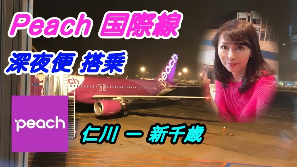 ピーチ国際線・深夜便でソウル 仁川から新千歳へ！深夜営業プライオリティパス ラウンジ利用